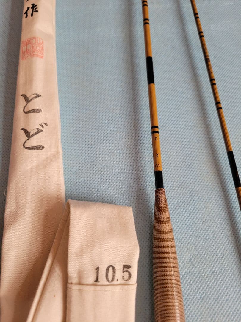 セノ　征興作とど　10.5尺　12.5尺　2本セット