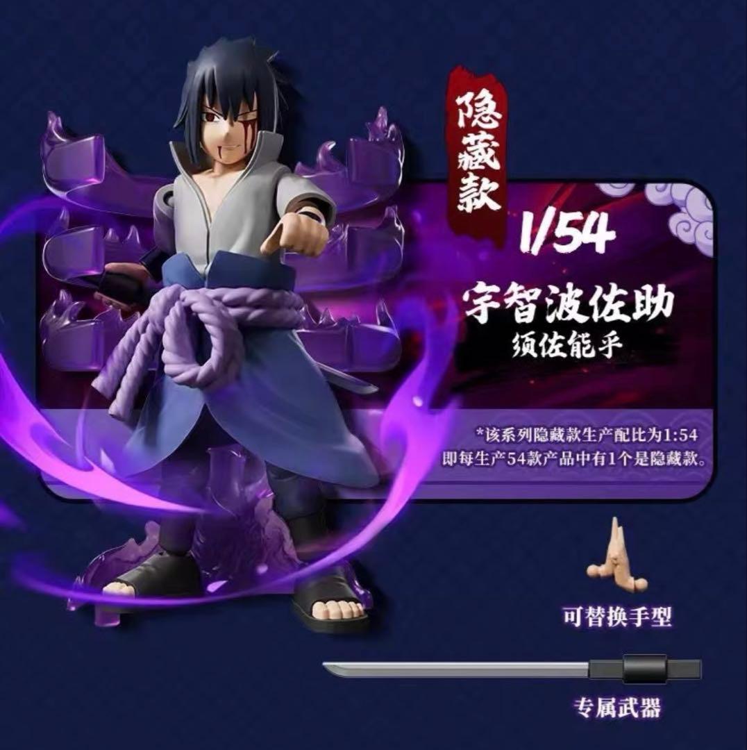 中国限定　シクレ　ナルト　宇智波サスケ　フィギュア　布魯可 4弾　須佐能乎