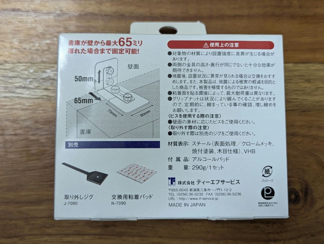 7セット　家具転倒防止（型番：TP-7090G）【未使用品】