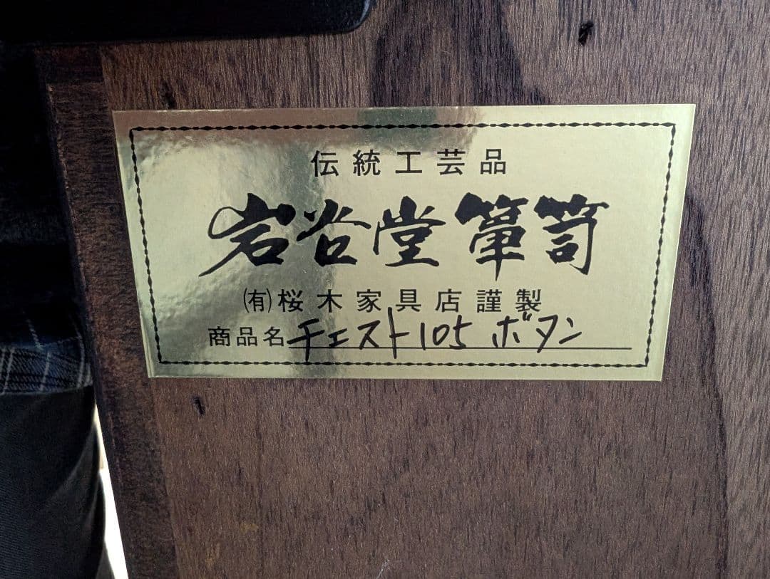 岩谷堂箪笥4段　民芸家具