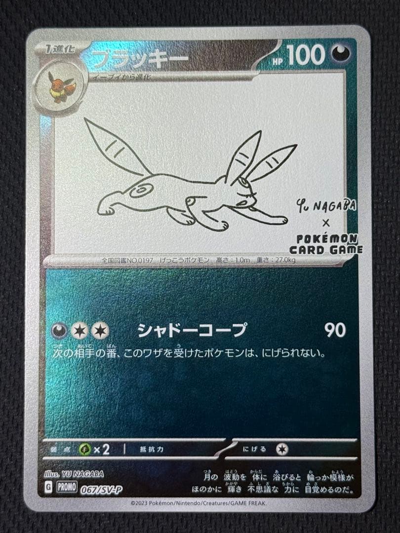 ブラッキー 067/SV-P