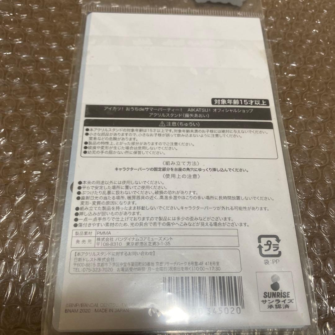 アイカツ！おうちdeサマーパーティ！霧矢あおいアクリルスタンド浴衣。