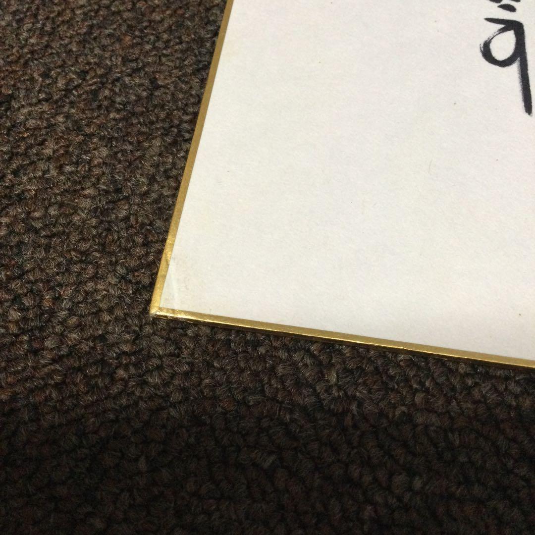 村田兆治　直筆サイン色紙　ロッテ　29番　現役当時　マサカリ投法