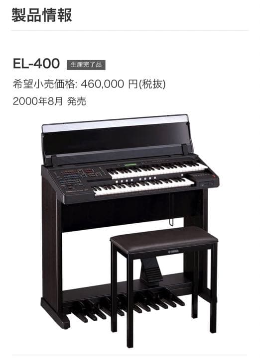 YAMAHA エレクトーン　EL-400