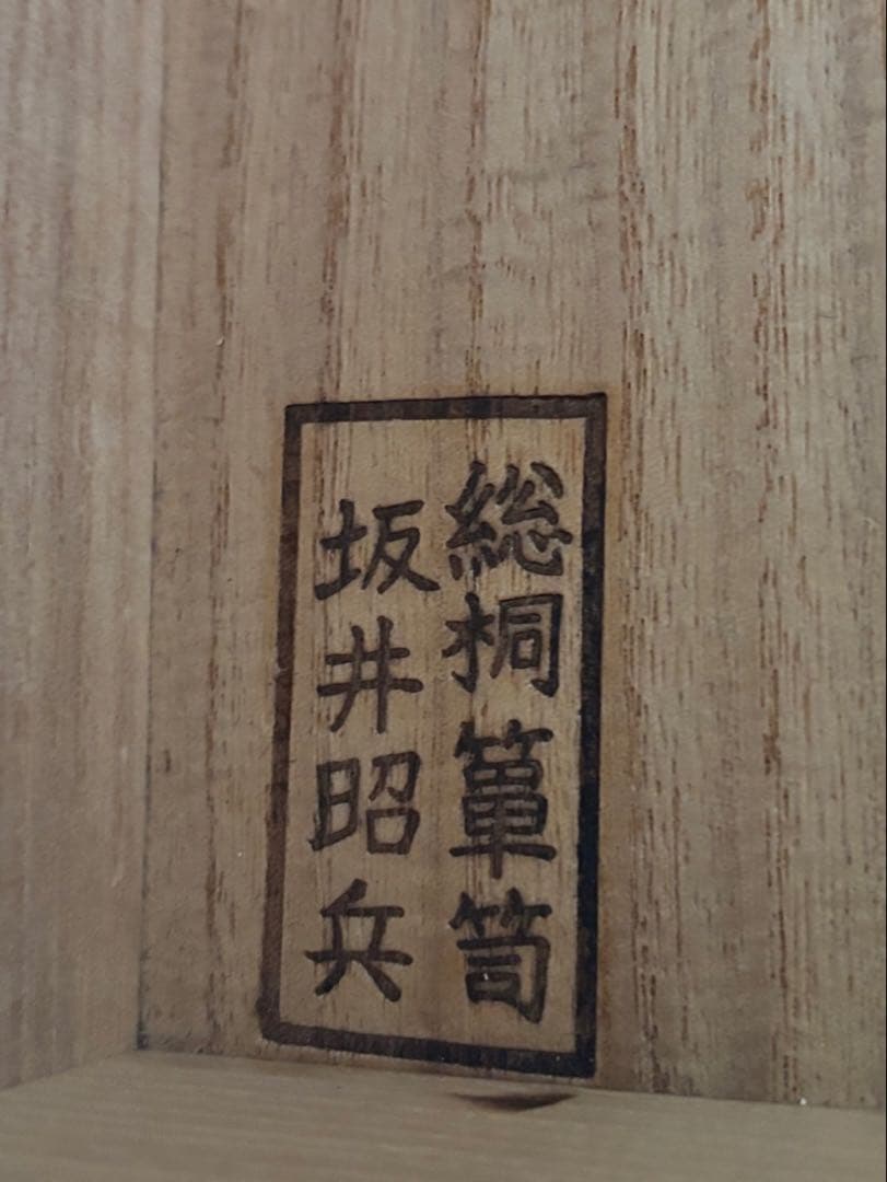 総桐箪笥 桐タンス 浅川タンス 坂井昭兵 衣装箪笥 和服 収納