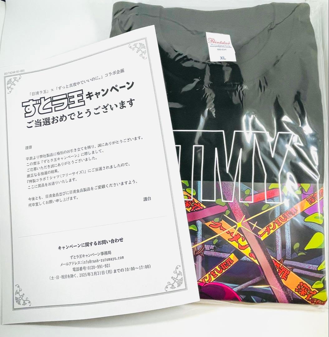 【当選品】　ずとラ王キャンペーン　ずっと真夜中でいいのに。特製コラボTシャツ