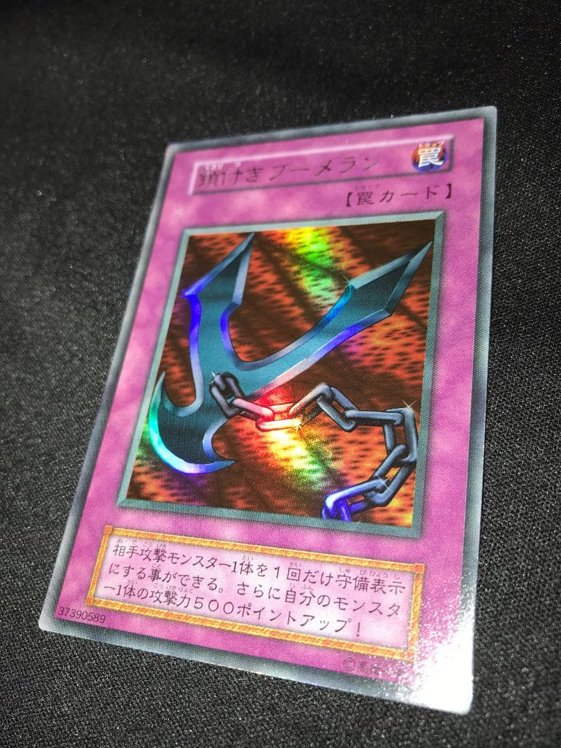 【良品】鎖付きブーメラン 初期 ウルトラレア 遊戯王 初期