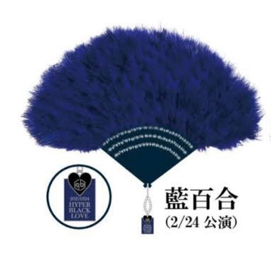 女王蜂 ジュリ扇 HYPER BLACK LOVE 藍百合