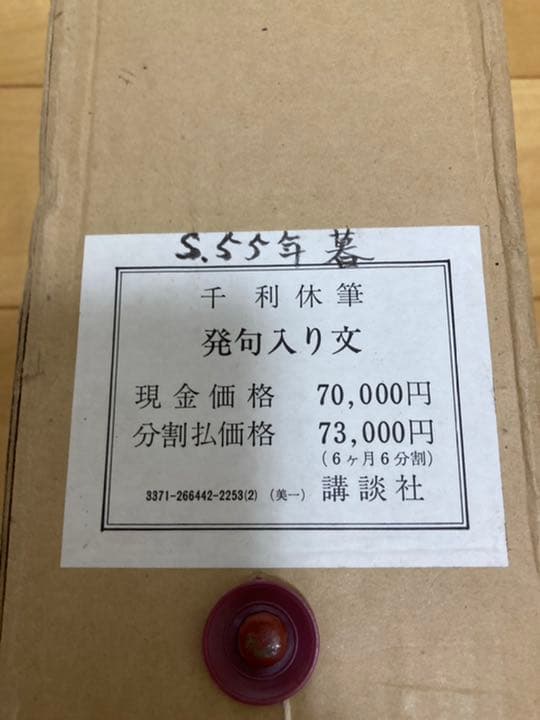 千利休　発句入り文複製