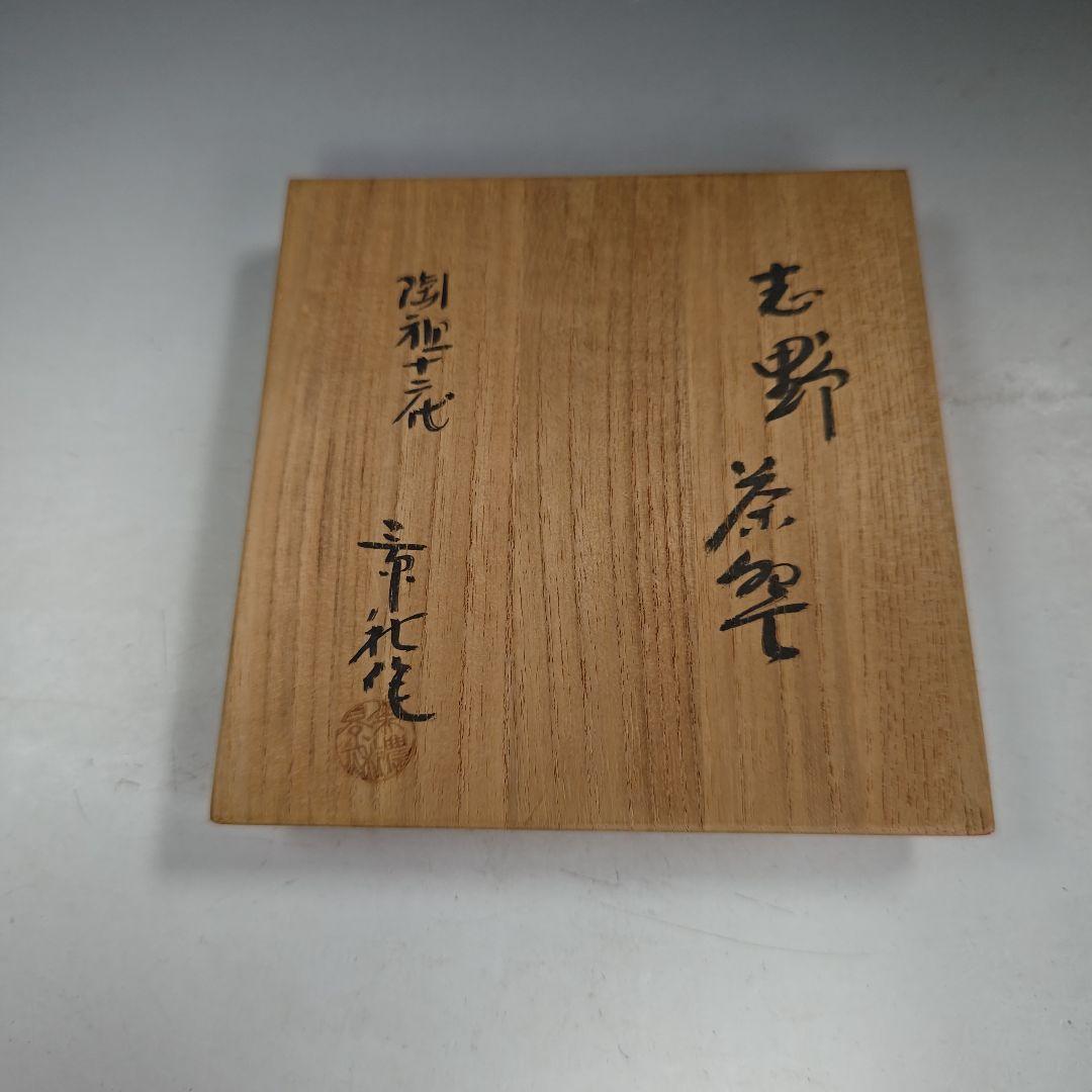 イ925 茶碗『美濃陶祖十二代　加藤景秋作』『志野　茶碗　共箱』茶道具　抹茶碗