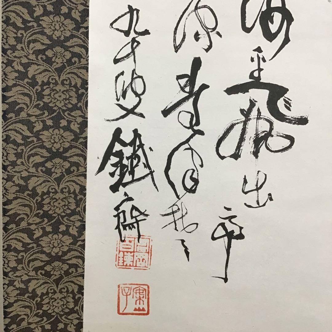K掛軸　昇天龍圖(原寸複製) 清荒神清澄寺蔵　富岡鐡齋　栞　共箱紙箱S966KJ