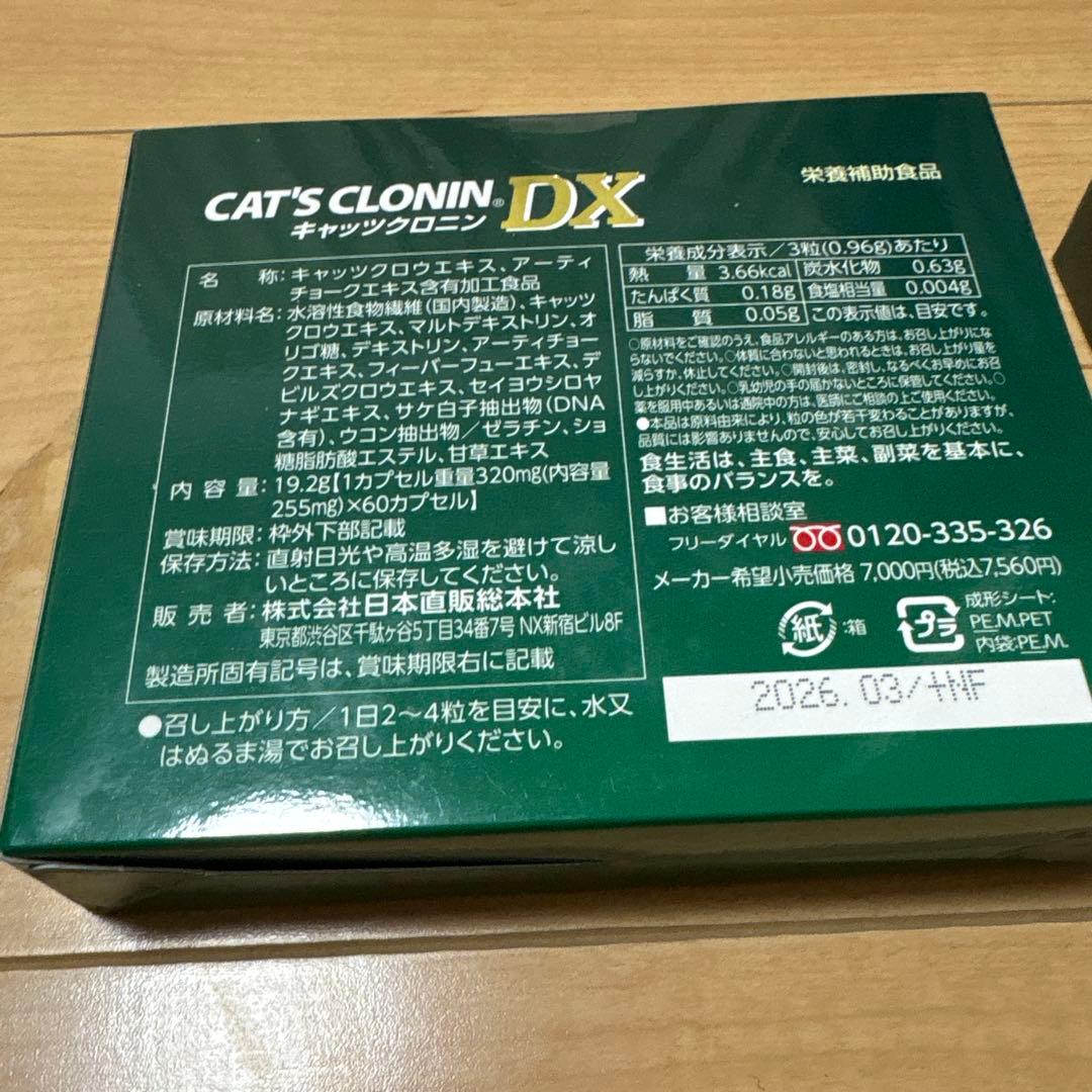 【新品・未開封】キャッツクロニンDX 2個