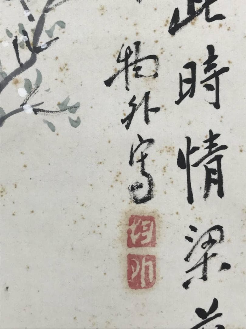 【真作】若狭物外/唐美人春秋図/美人画/掛軸/名家伝来/AD-657