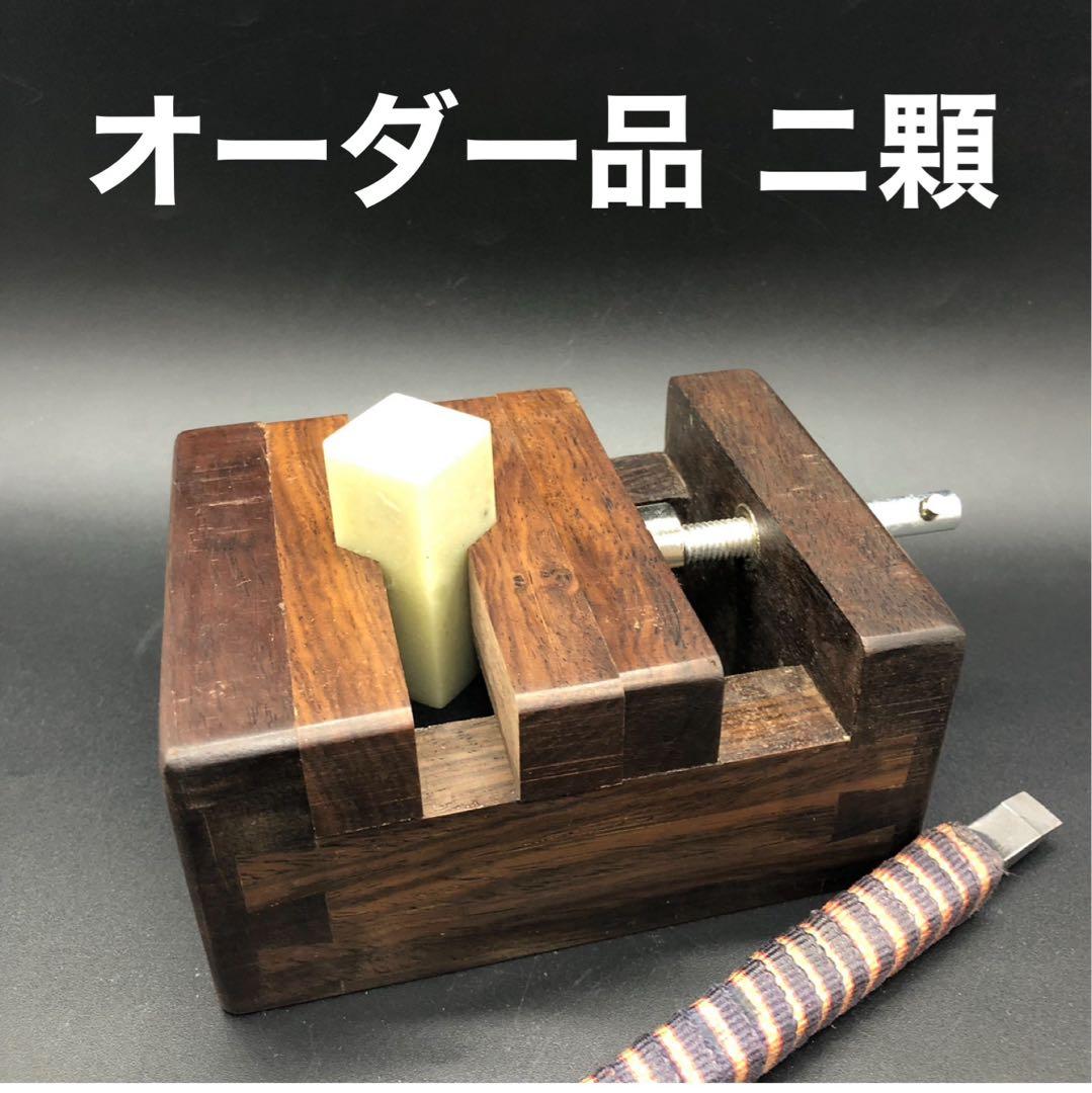 オーダー品 ニ顆