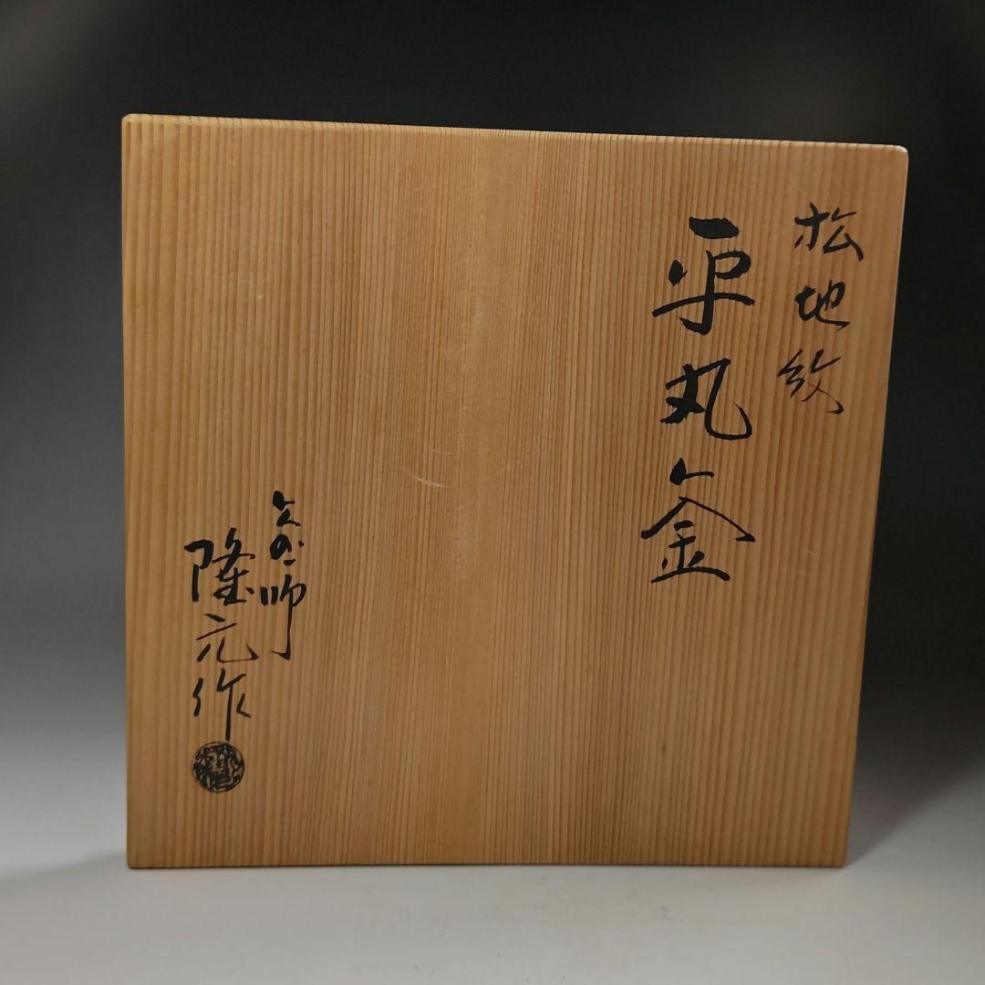 イ482 茶釜『釜師　隆元作』『松地紋　平丸釜　共箱』鉄釜　茶道具