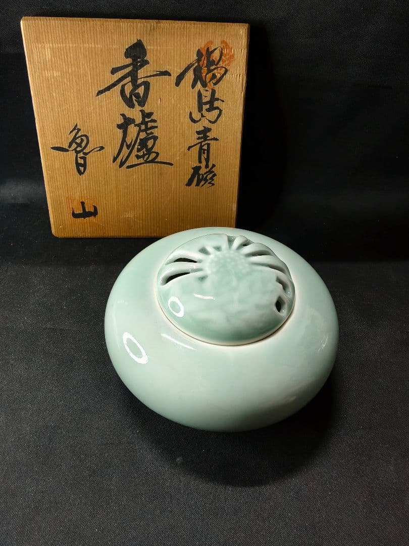 茶道具 鍋島青磁 香炉 魯山窯 共箱 未使用美品 旧家蔵出し 時代物