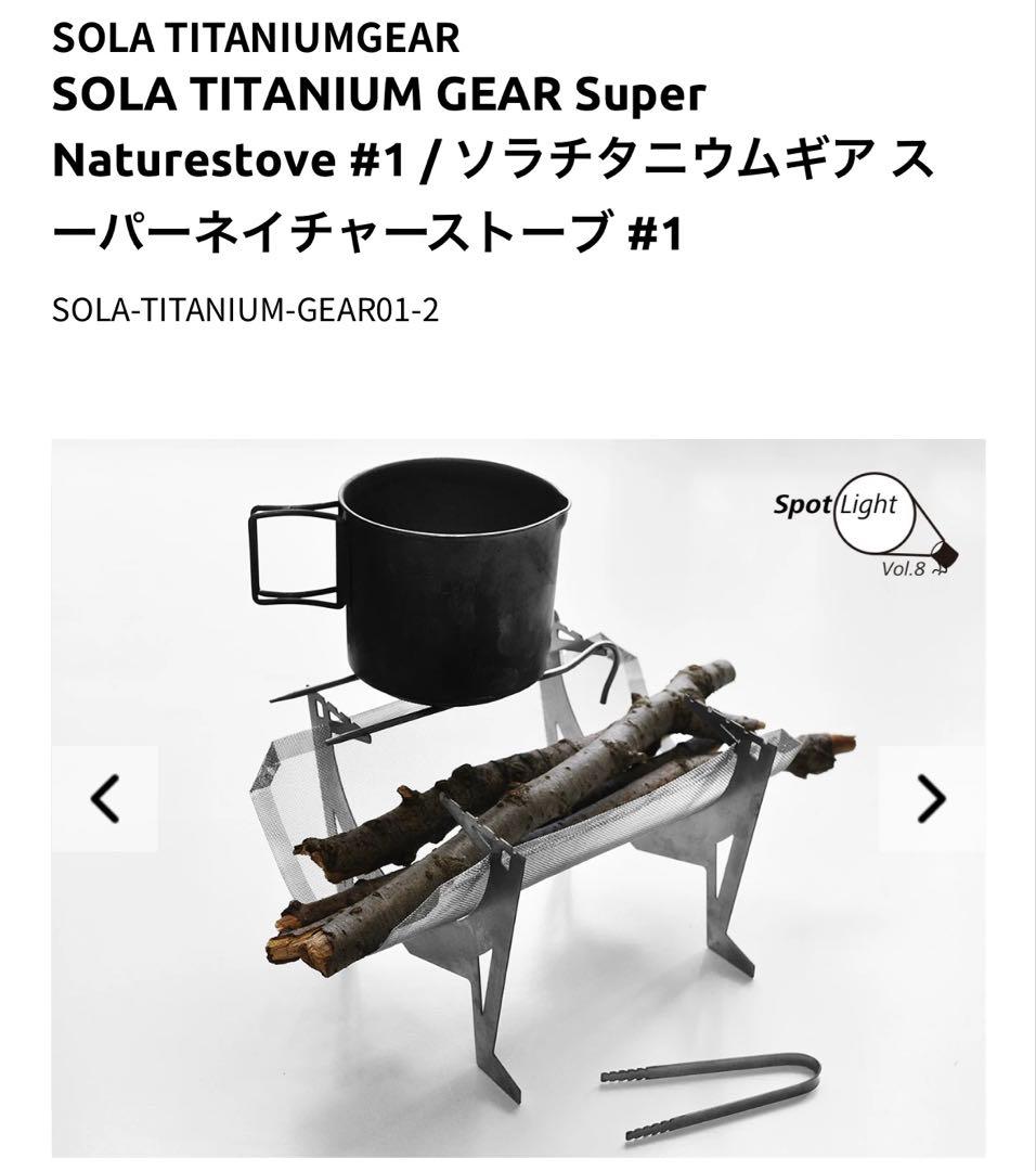 新品未使用ソラチタニウムギア焚き火台袋付き