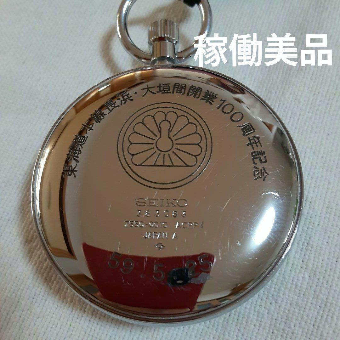稼働美品 SEIKO 懐中時計 長浜・大垣間開業100周年記念7550−0010