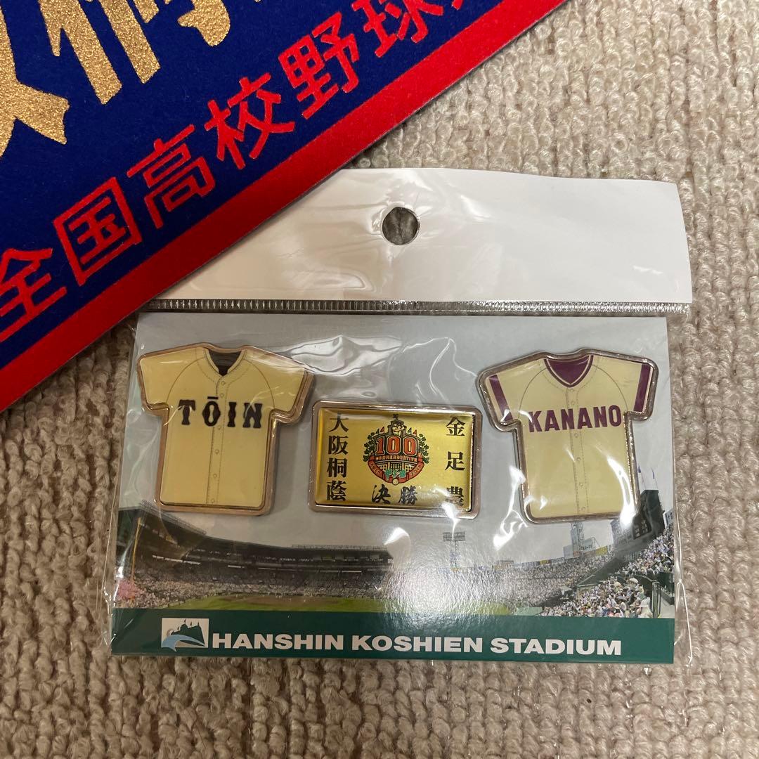お) 第100回全国高校野球選手権大会 記念品