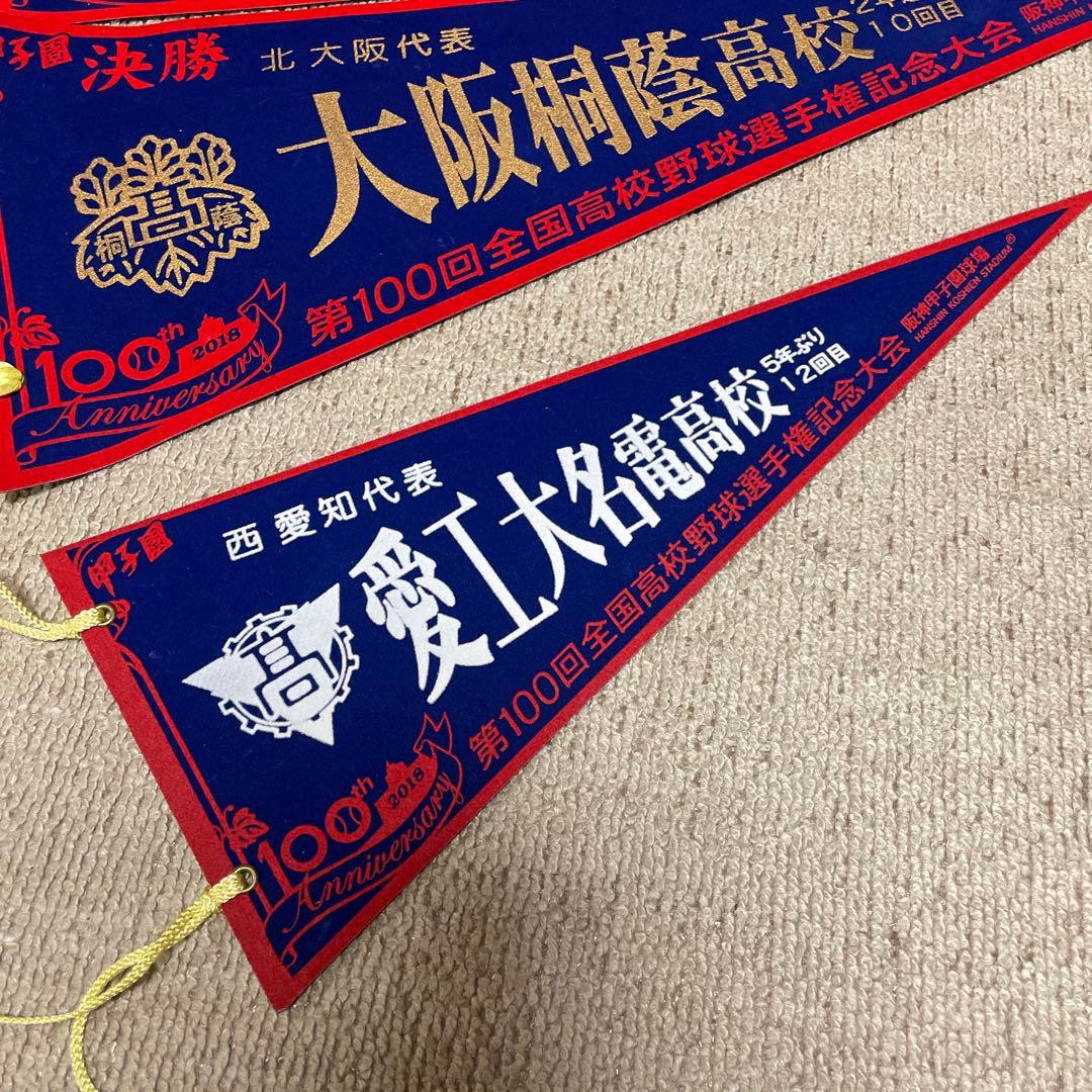 お) 第100回全国高校野球選手権大会 記念品
