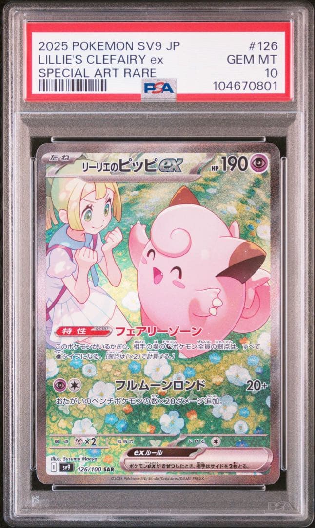 ポケモンカード リーリエのピッピex sar psa10 バトルパートナーズ