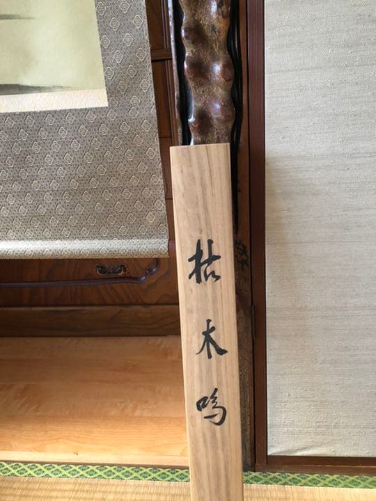 掛軸　宮本武蔵複製掛軸　枯木鳴寒鳥