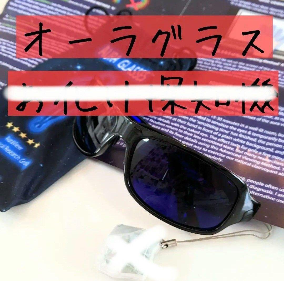 絶版　AURA GLASSES　バケタン お化け探知機　改　霊視　オーラグラス
