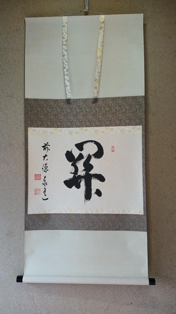 茶道具 掛軸 御題「関」 臨済宗大徳寺派前大徳足立泰道和尚筆 幅60㎝ 木箱入り