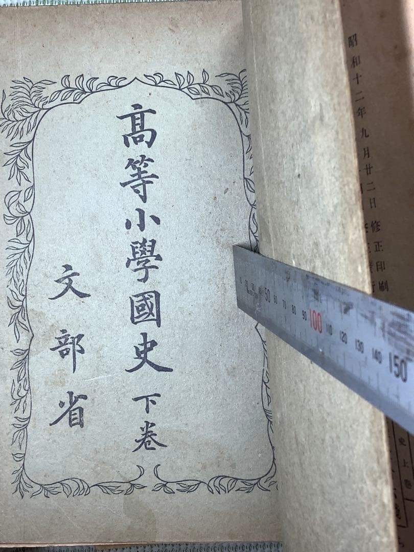 高等小學國史　上巻・下巻