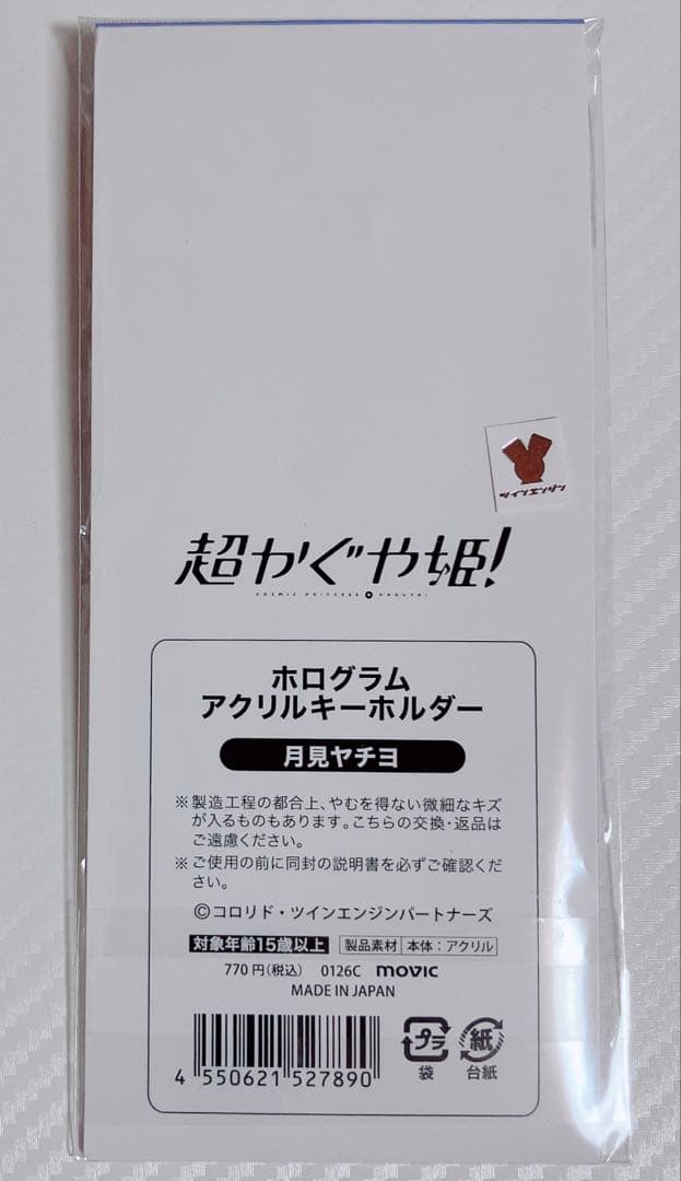 超かぐや姫！ アクスタ アクキー ステッカー マフラータオル 月見ヤチヨ セット