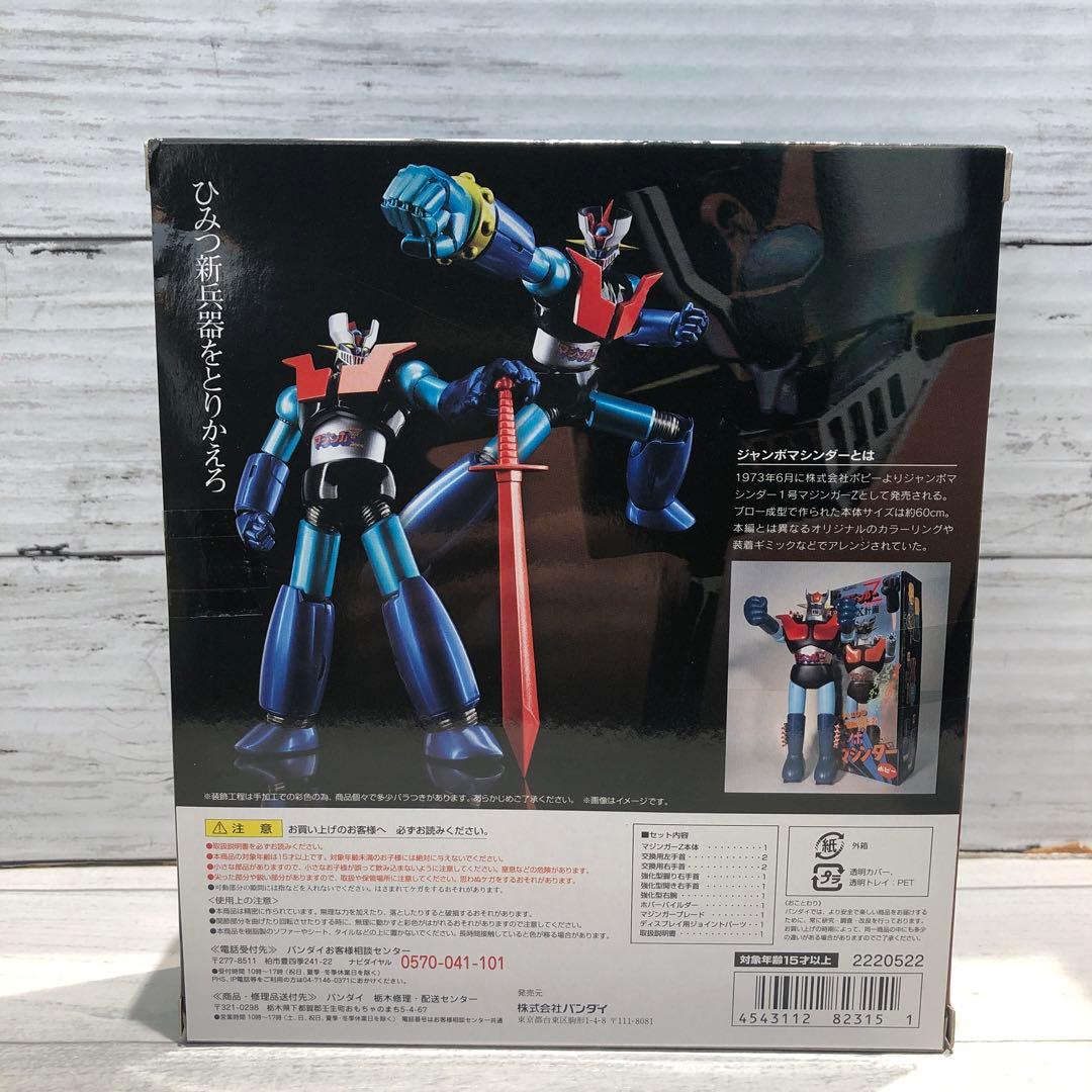 バンダイ 永井豪記念館 マジンガーZ ジャンボマシンダーカラー 新品未開封品