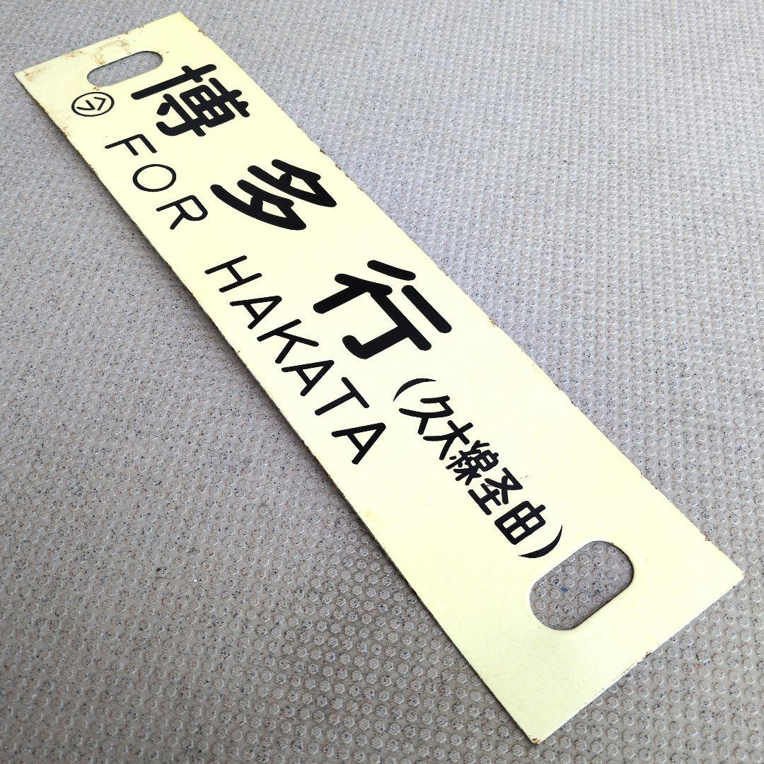 鉄道プレート 国鉄 行先板サボ 別府/博多 久大線経由 急行由布 ホーロー板サボ