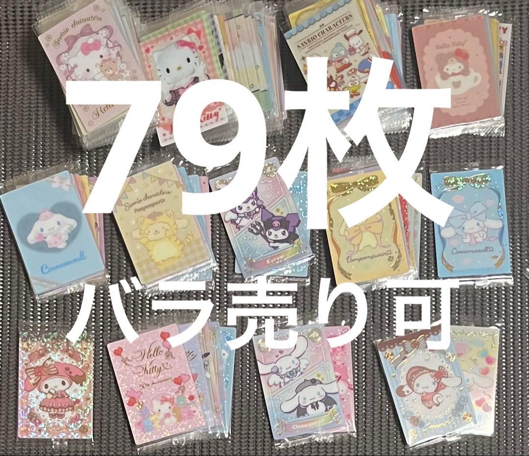 サンリオキャラクターズ ウエハース 80枚まとめ売り・バラ売り