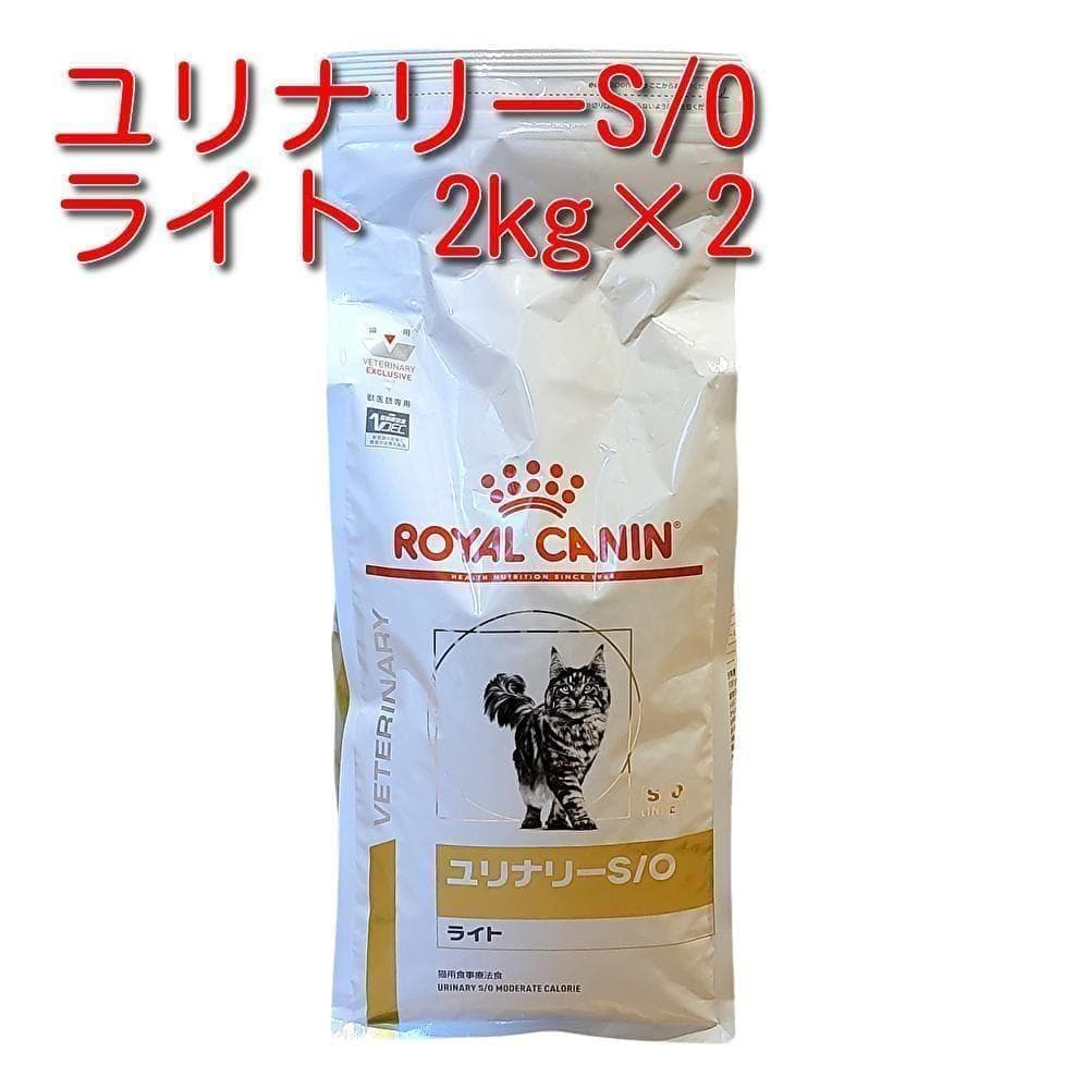 ロイヤルカナン 療法食 猫用 ユリナリーS/O ライト ドライ 2kg×2袋