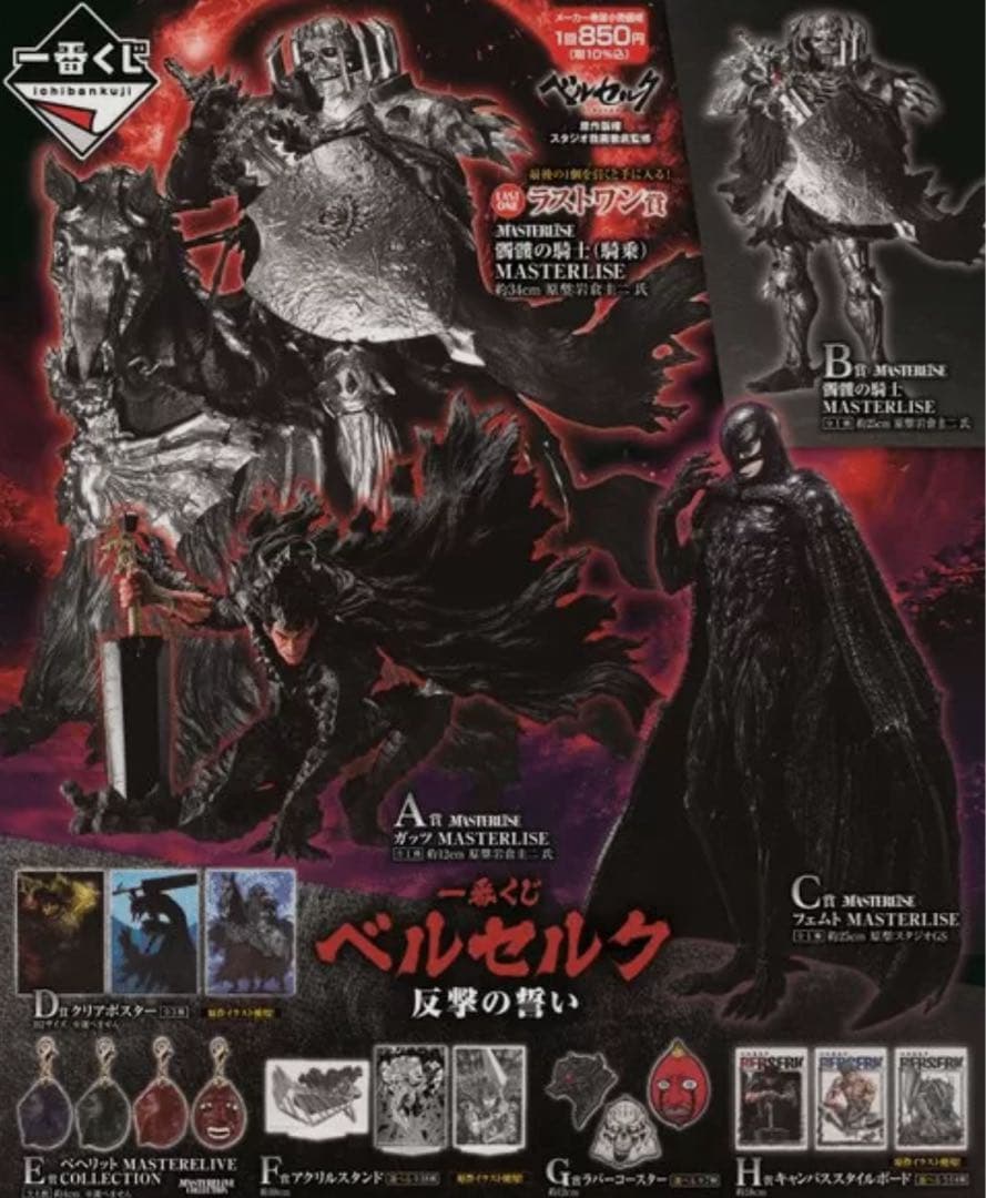 1ロット 一番くじ ベルセルク 反撃の誓い 新品未開封
