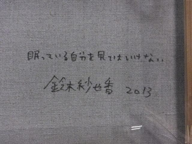 現代アート　花房(鈴木)紗也香『眠っている自分を見てはいけない』0603N