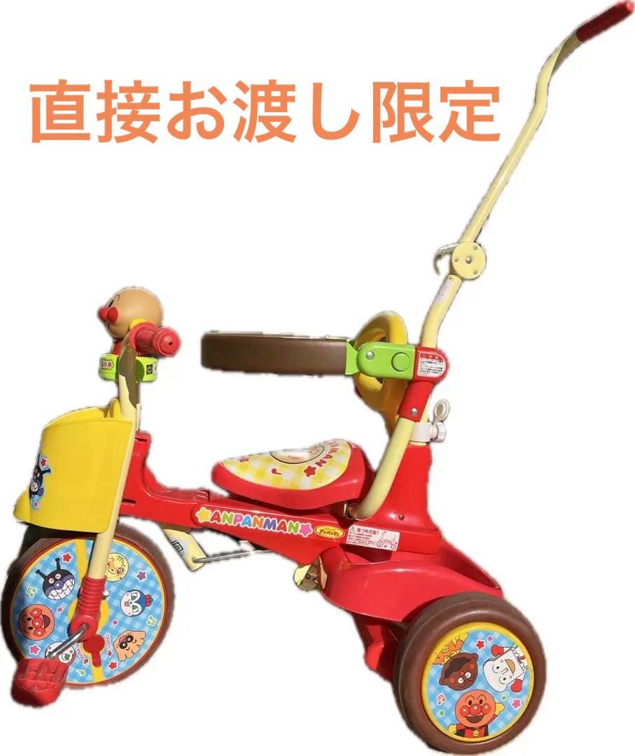 【直接お渡しで値引き】アンパンマン 三輪車 押し棒付き