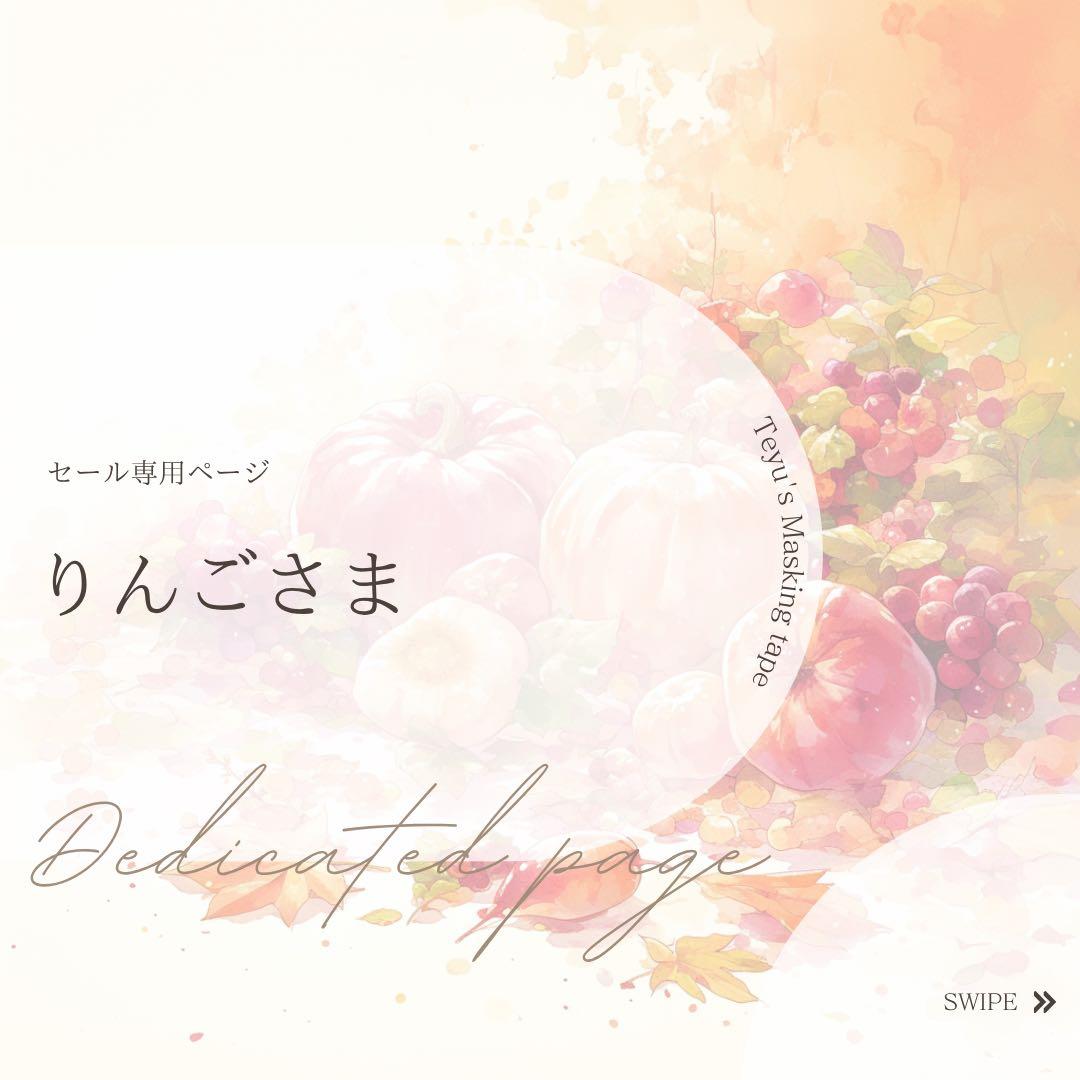 りんごさま専用ページ