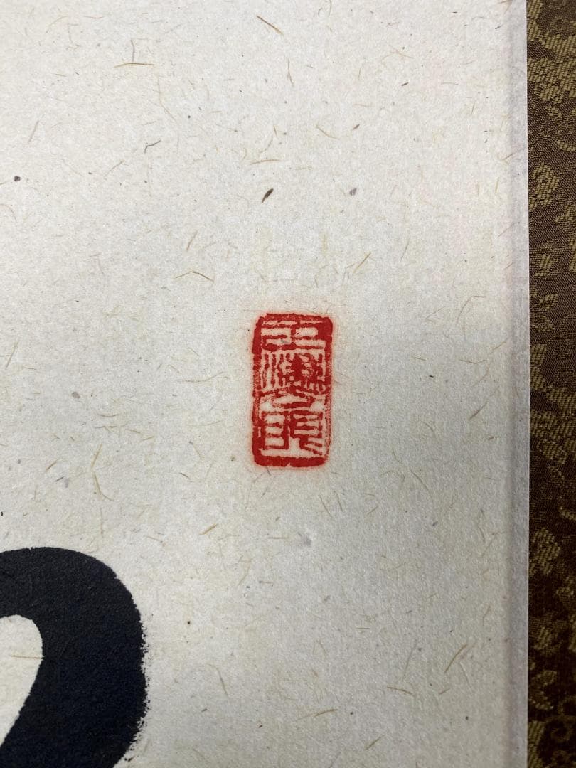 足立泰道『喫茶去』共箱 茶道具 紙本 一行書 臨済宗大徳寺派 掛軸