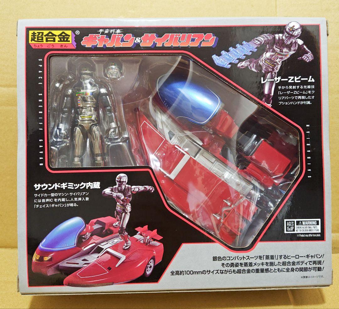 新品　超合金/宇宙刑事 ギャバン & サイバリアン　バンダイ