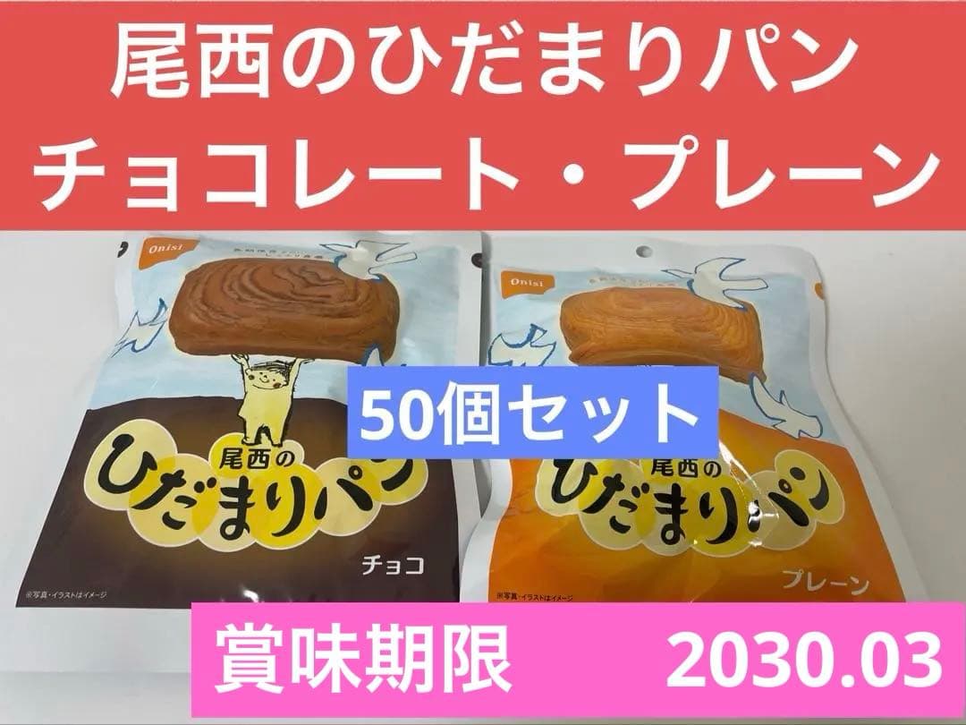 尾西のひだまりパン チョコ・プレーン 2種セット　各25個　50個セット