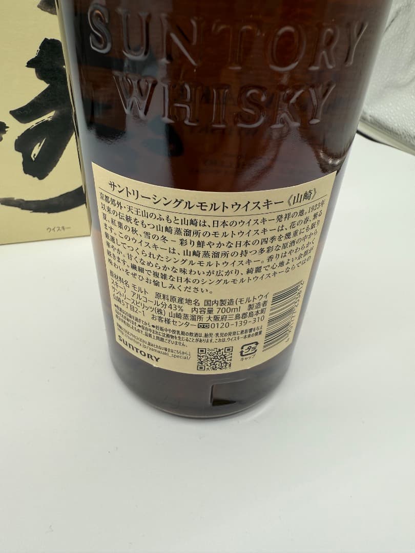 【未開封】山崎　YAMAZAKI 1923年