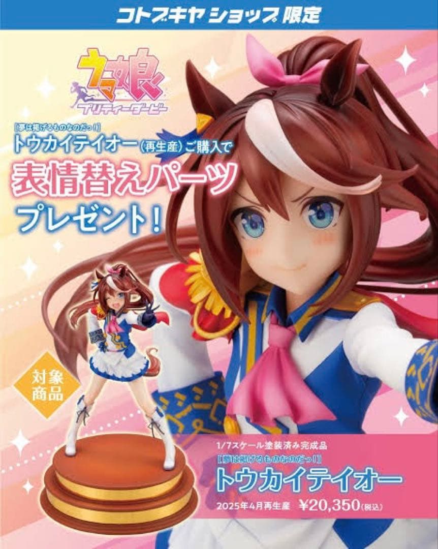 【未開封・極美品】 ウマ娘『トウカイテイオー』［夢は掲げるものなのだっ！］特典付