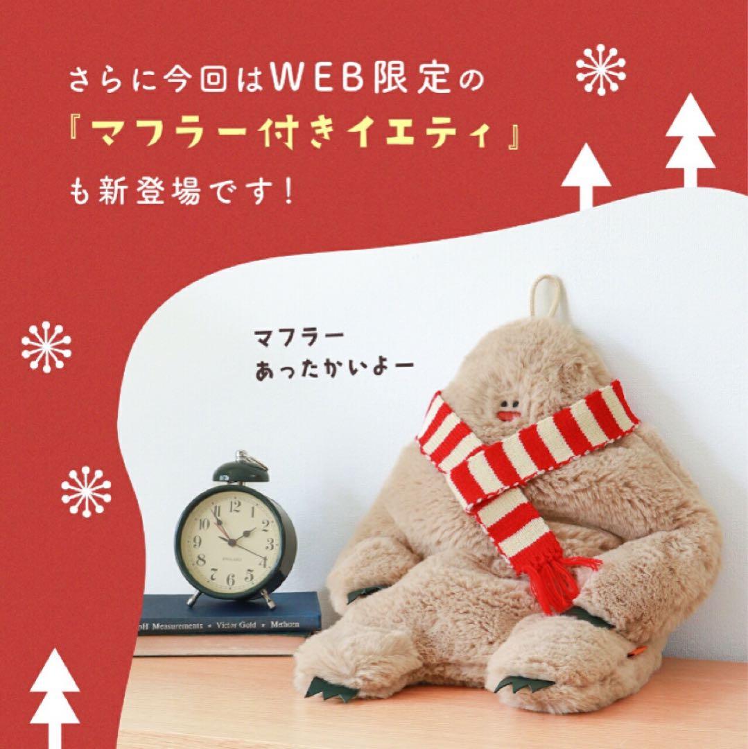 【新品】ウェブ限定マフラー付き イエティ 湯たんぽカバー （ベージュ）