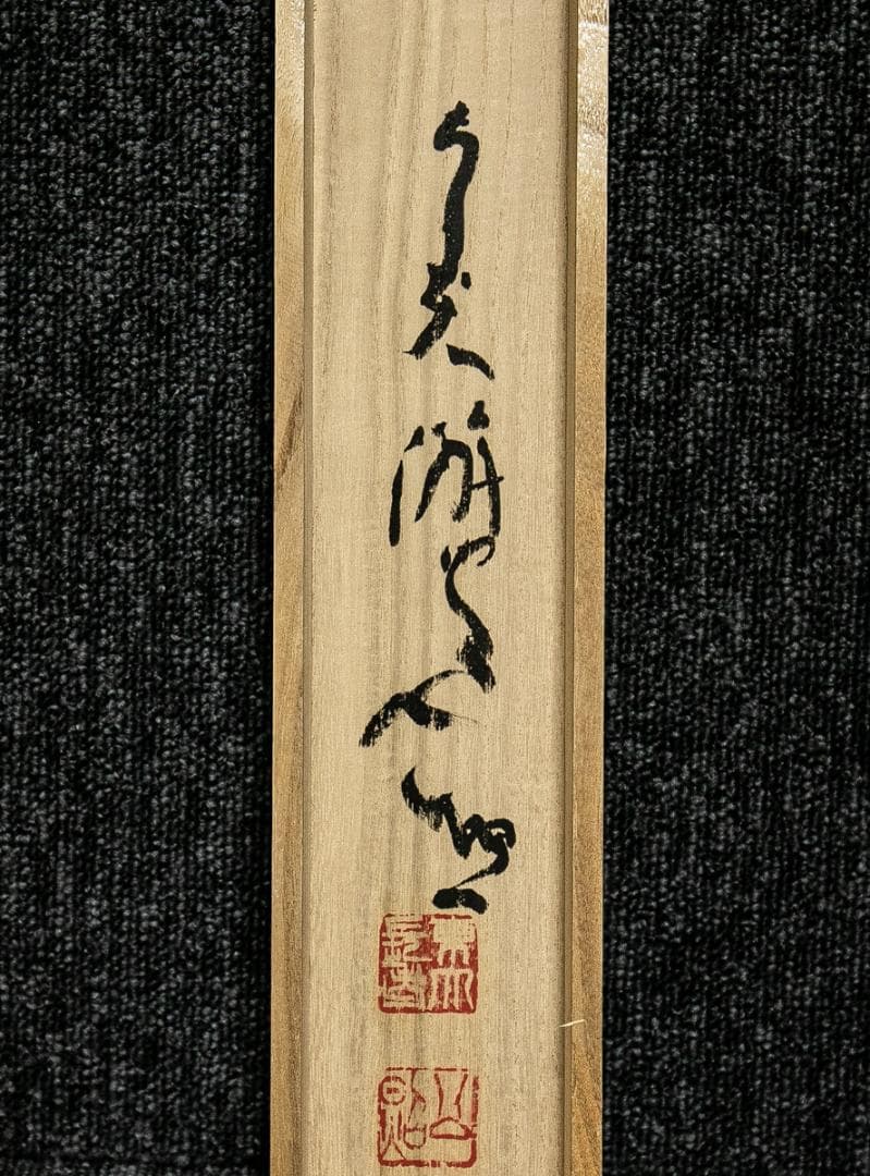 掛軸-1595　東大寺　清水公照　三月江上路　寒山詩　共箱