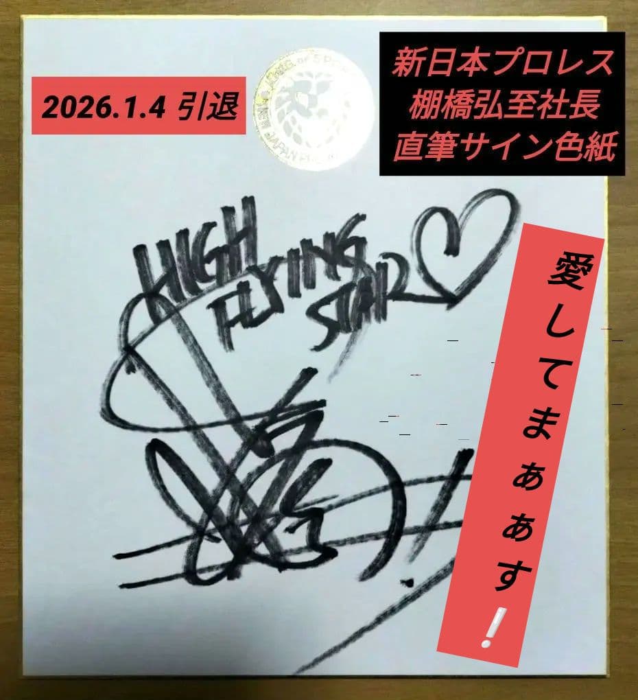 新日本プロレス　棚橋弘至　直筆サイン色紙