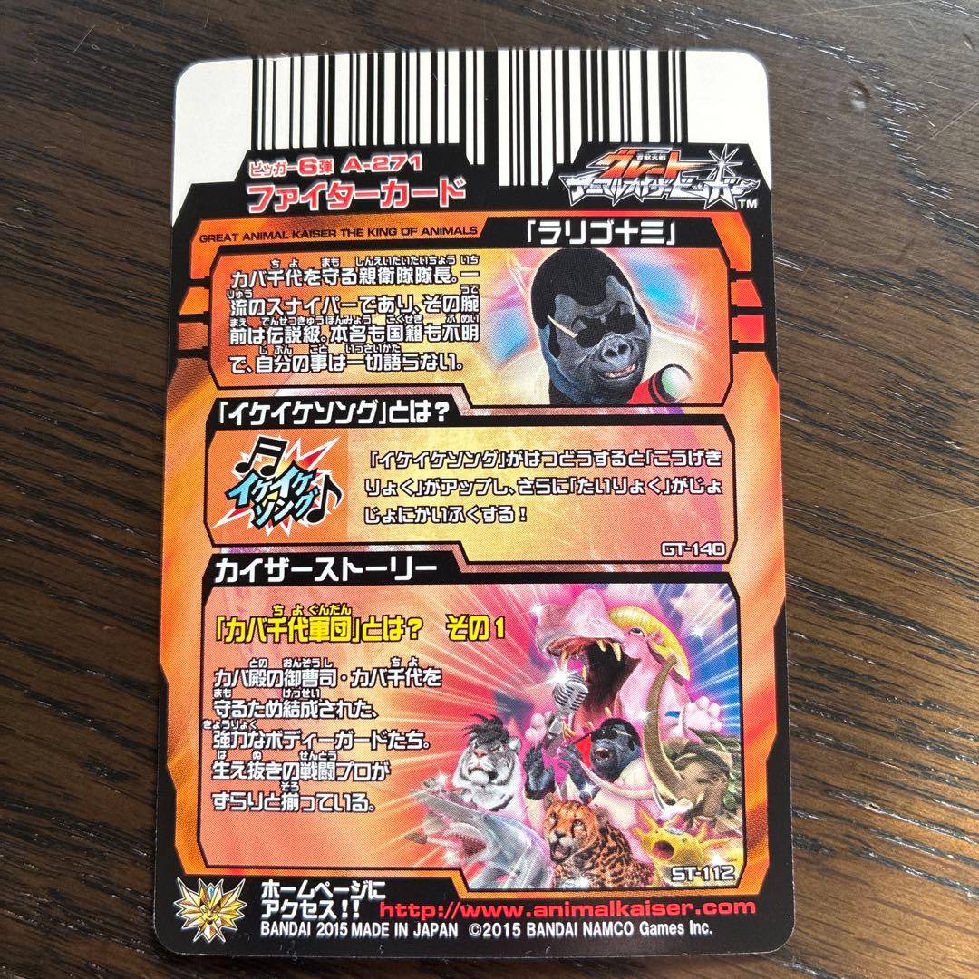 グレートアニマルカイザー 「ラリゴ十三」ファイターカード