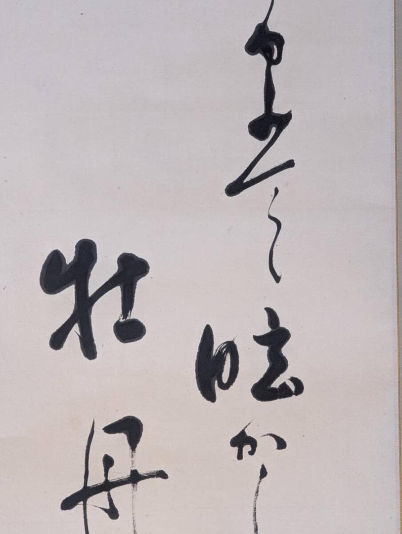 【真作】掛軸　和歌掛軸　雅趣あふれる書画一幅　春の彩りを映す逸品　U199