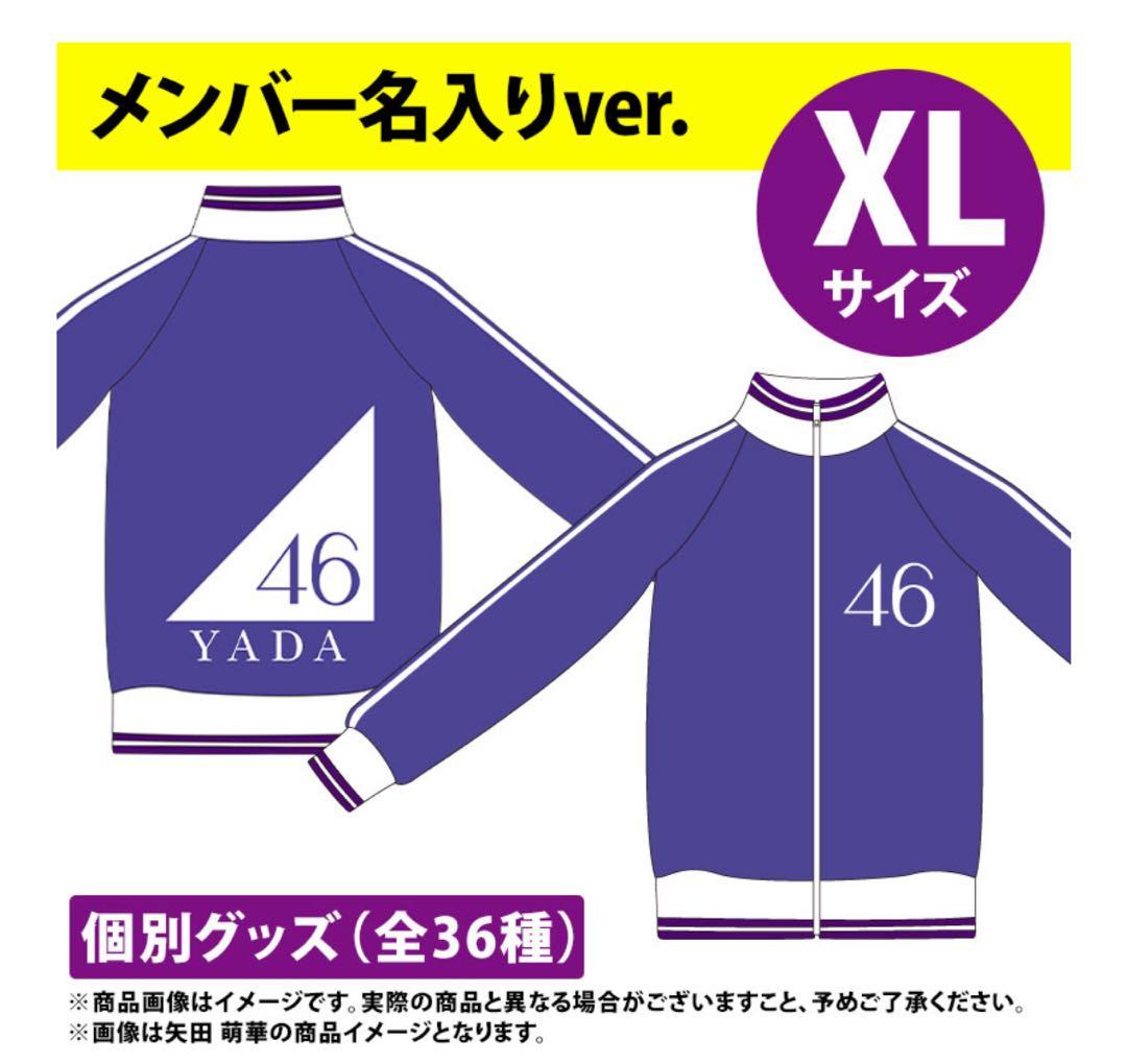 大越ひなの XLサイズ ジャージ 上のみ 乃木坂46