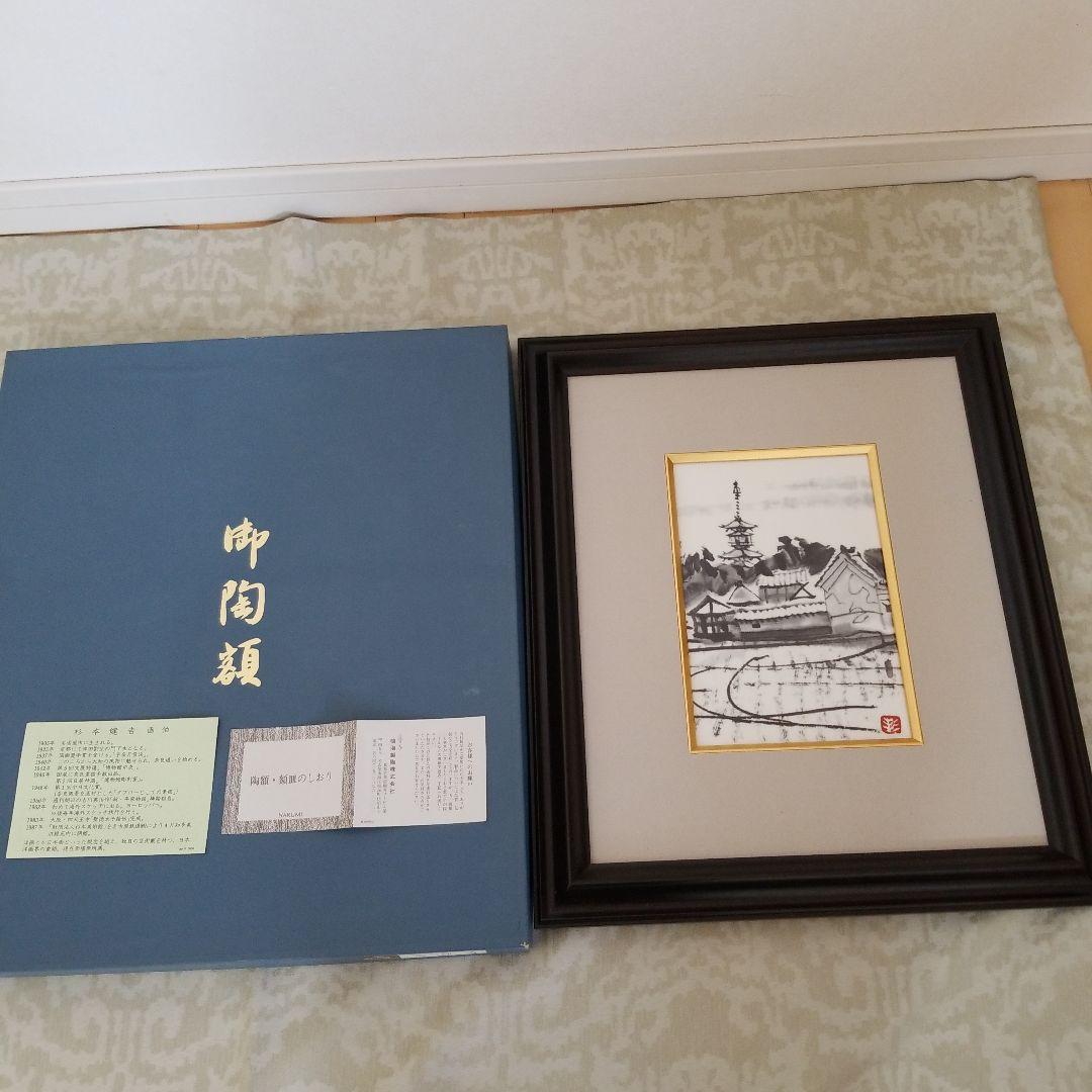 杉本健吉　薬師寺　奈良　陶額